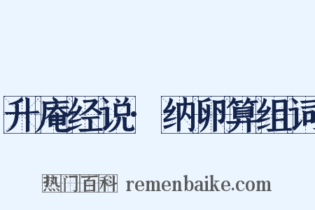 升庵经说·纳卵算组词是什么意思的图片